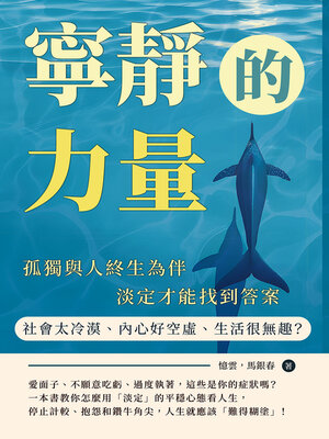 cover image of 寧靜的力量